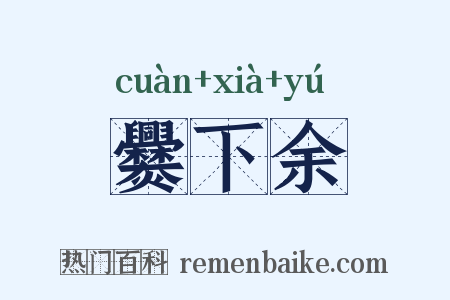 爨下余是什么意思的图片